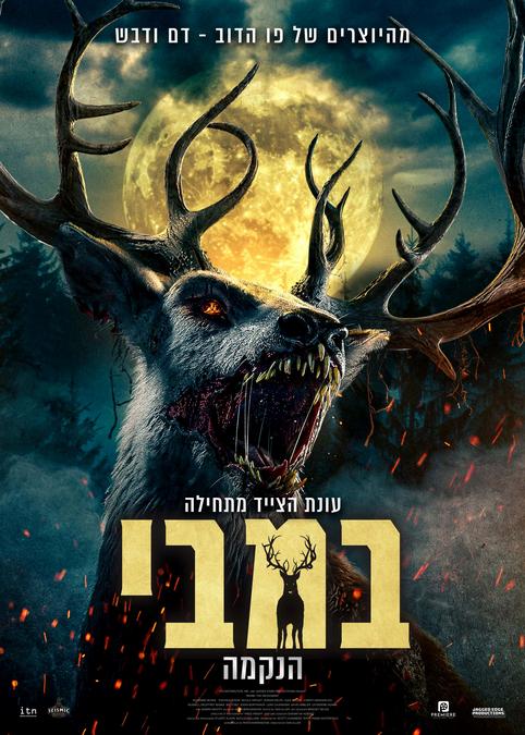 במבי-הנקמה